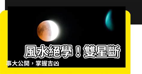 雙星斷事